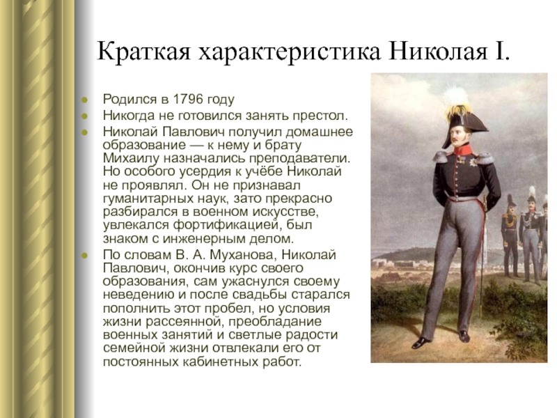 Краткая характеристика Николая I.  Родился в 1796 году Никогда не готовился