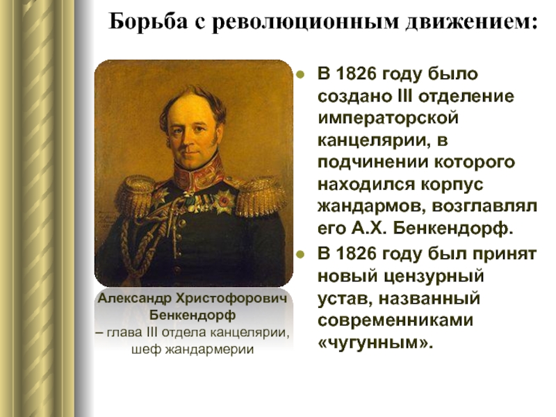 Борьба с революционным движением: В 1826 году было создано III отделение императорской
