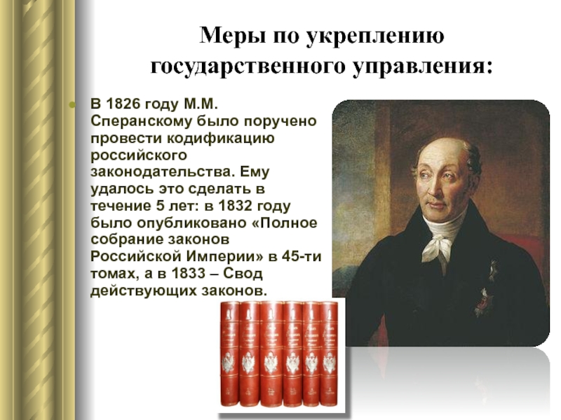 Меры по укреплению государственного управления: В 1826 году М.М. Сперанскому было поручено