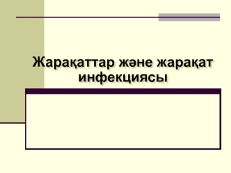 Жарақаттар және жарақат инфекциясы