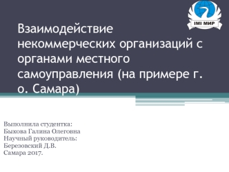 Взаимодействие некоммерческих организаций с органами местного самоуправления (на примере г.о. Самара)