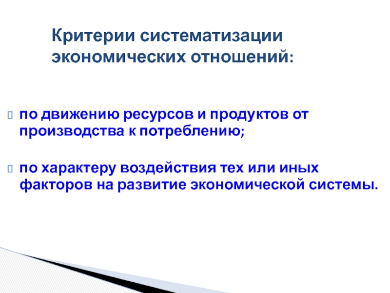 Ресурс движения. Критерии систематизации. Систематизация экономической информации. Критерии систематизации муниципальных образований. Критерии экономической системы.