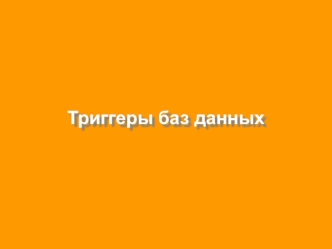 Триггеры баз данных