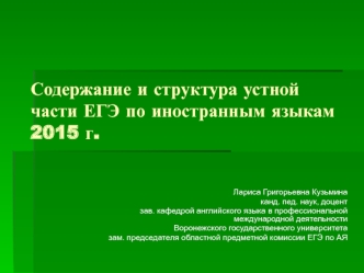 Содержание и структура устной части ЕГЭ по иностранным языкам 2015 г