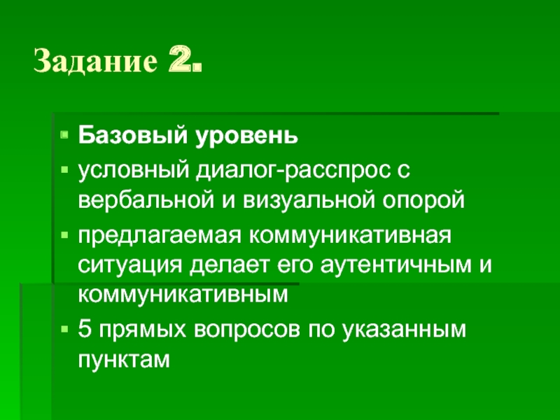 Условный диалог расспрос. Диалог расспрос.