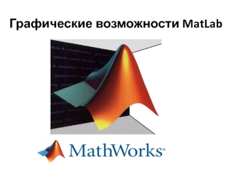 Графические возможности MatLab