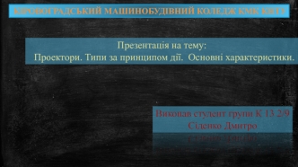 Проектори. Типи за приниципом дії