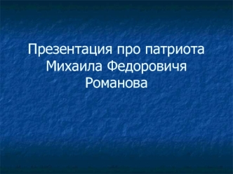 Первый русский царь из династии Романовых Михаил Федорович Романов