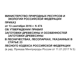 Требования по отводу и таксации лесосек