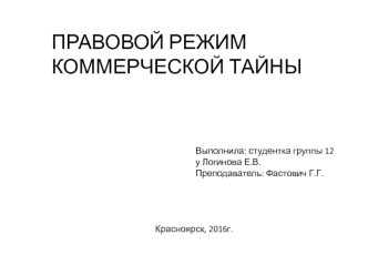 Правовой режим коммерческой тайны