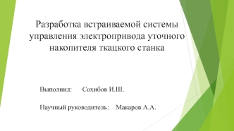 Разработка встраиваемой системы управления электропривода уточного накопителя ткацкого станка