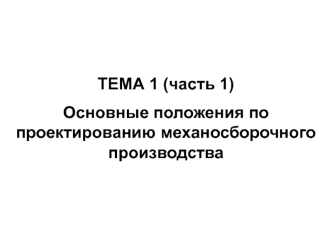 Основные положения по проектированию механосборочного производства (часть 1)