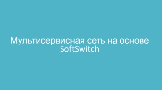 Мультисервисная сеть на основе SoftSwitch