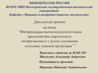 Модернизация технологической линии производства мороженого экструзионного с целью улучшения качества готовой продукции