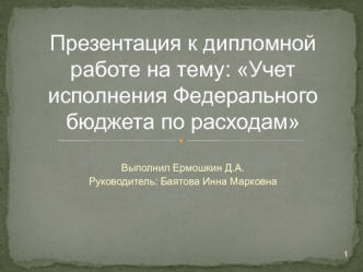 Учет исполнения федерального бюджета по расходам