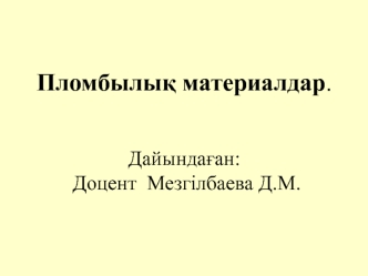 Пломбылық материалдар