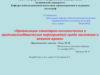 Организация санитарно-гигиенических и противоэпидемических мероприятий среди населения в военное время