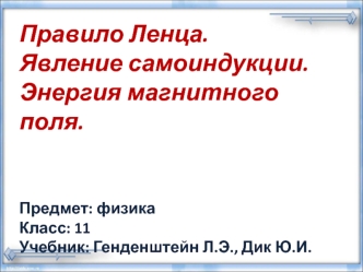 Правило Ленца. Явление самоиндукции. Энергия магнитного поля. (11 класс)