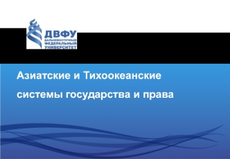 Азиатские и Тихоокеанские системы государства и права