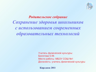 Сохранение здоровья школьников с использованием современных образовательных технологий