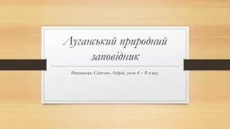 Луганський природний заповідник