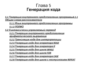 Генерация кода языков программирования. (Глава 5)