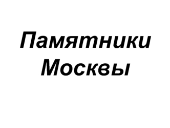 Памятники Москвы