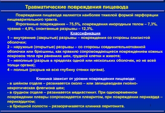 Травматические повреждения пищевода