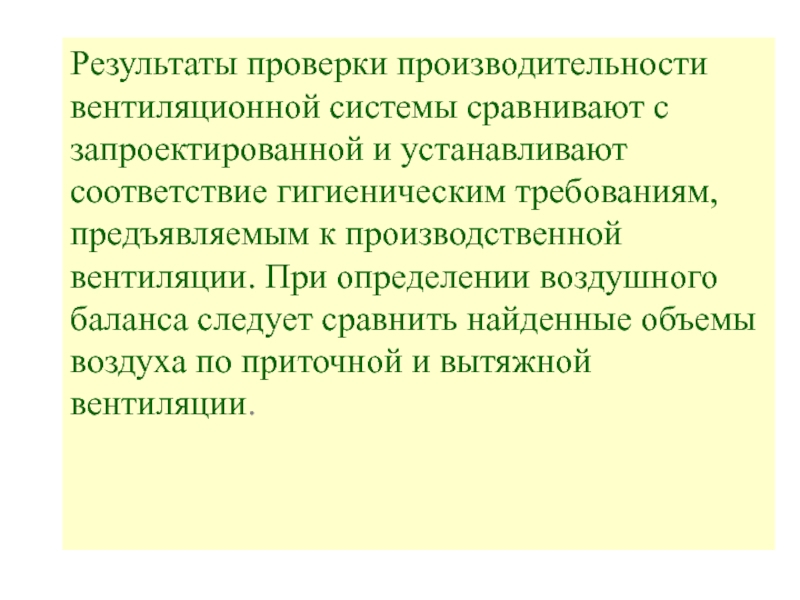 Проверка производительности. Определение производительности вентиляции. Оценка производительности вентиляции.. Оценка эффективности систем вентиляции. Требования предъявляемые к промышленной вентиляции.