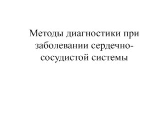 Методы диагностики при заболевании сердечно-сосудистой системы