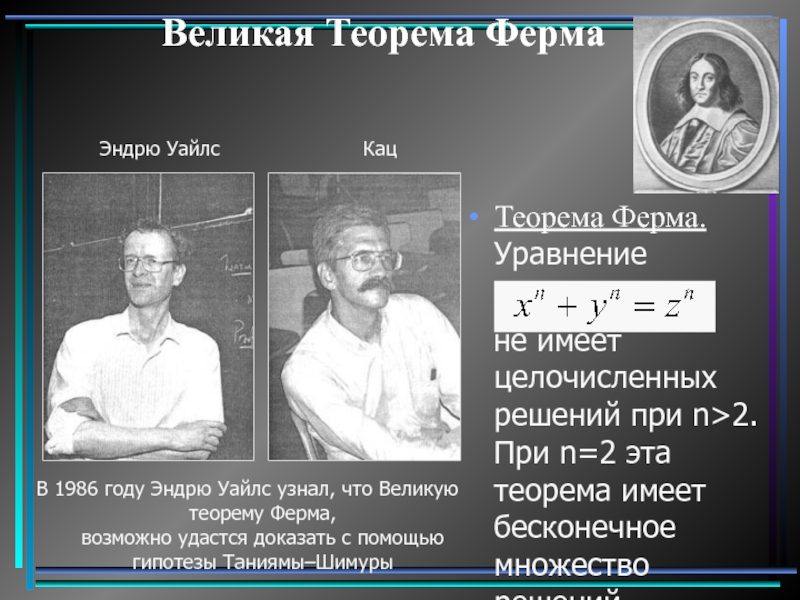 Кто доказал теорему ферма. Уайлс Великая теорема ферма. Эндрю Уайлс теорема ферма. Великая теорема ферма Сингх. Эндрю Уайлс малая теорема ферма.