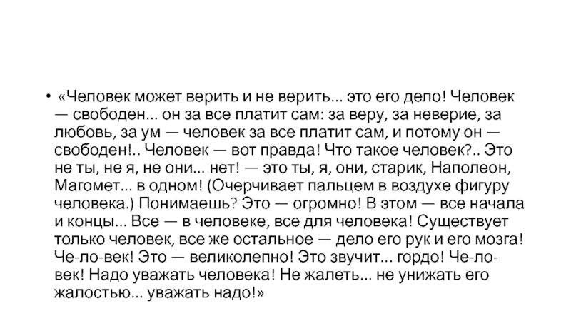 Кто верит в магомета текст. Человек может верить и не. Человек может верить и не верить это его дело отрывок. Человек отрывок на дне.