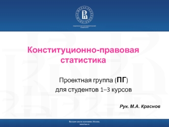 Конституционно-правовая статистика