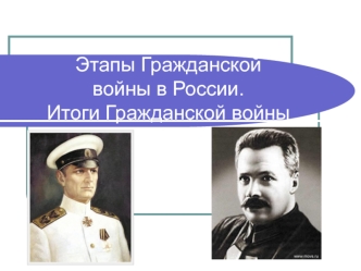 Этапы гражданской войны в России. Итоги гражданской войны