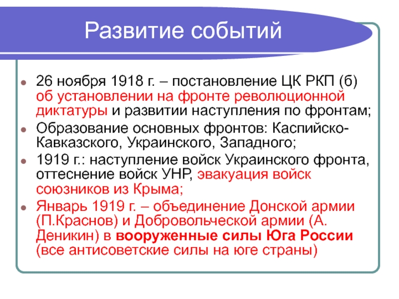 Фронт образования. Ноябрь 1918. Итоги гражданской войны в Германии. Фазы образования фронта. Образование фронтов в России.