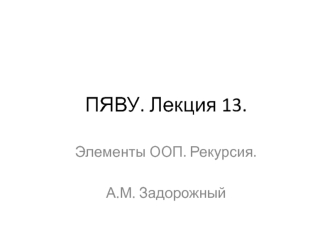 ПЯВУ. Лекция 13. Элементы ООП. Рекурсия