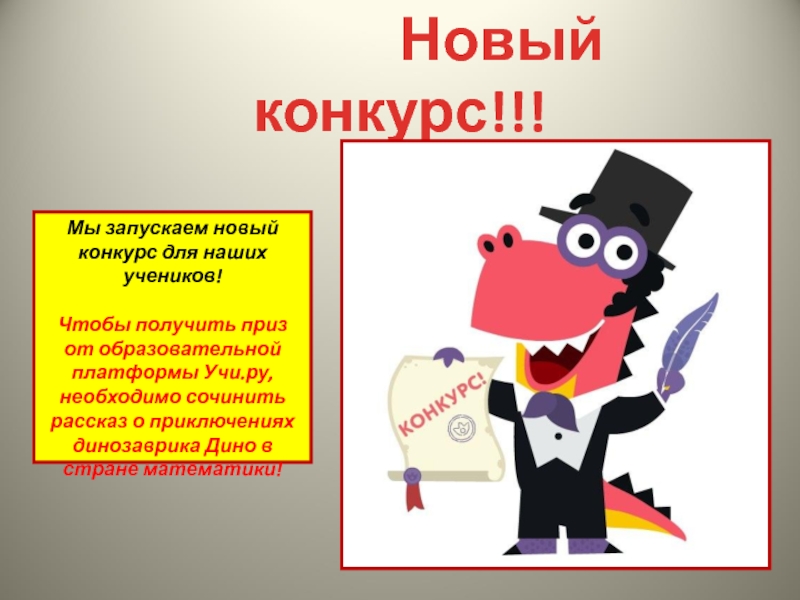 Года выросли на 1. Дино учи ру. Учи ру трофеи призы. Учи учи ру приз. Слайд из учи ру.