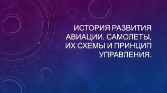 История развития авиации. Самолеты, их схемы и принцип управления