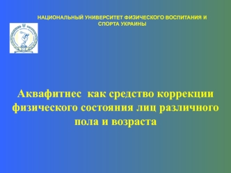 Аквафитнес как средство коррекции физического состояния лиц различного пола и возраста