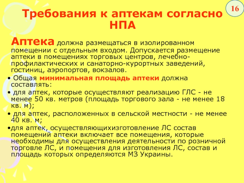 8 взрослых и 12 детей должны разместиться. Общая площадь аптеки. Общая площадь аптеки должна. Какая площадь помещения должна быть у аптеки.