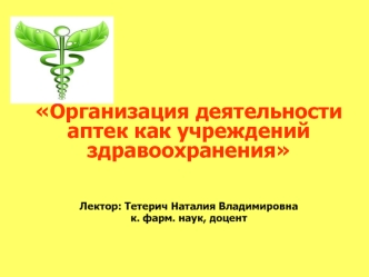 Организация деятельности аптек как учреждений здравоохранения