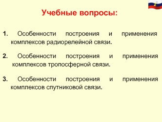 Построение и применение комплексов радиорелейной, тропосферной, спутниковой связи