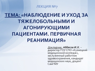 Наблюдение и уход за тяжелобольными и агонирующими пациентами. Первичная реанимация