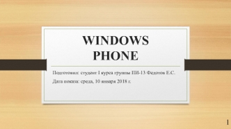 Windows phone. История. Версии ОС. Характеристики. Разработка. Итоги. Используемые ресурсы