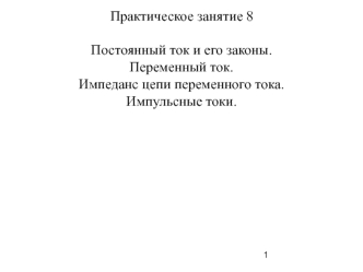 Практическое занятие 8. Постоянный ток и его законы. Переменный ток. Импеданс цепи переменного тока. Импульсные токи