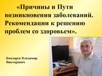 Причины и пути возникновения заболеваний. Рекомендации к решению проблем со здоровьем