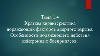 Поражающие факторы ядерных взрывов. Поражающее действие нейтронных боеприпасов