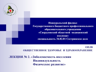 Заболеваемость населения Индивидуальность Физическое развитие. Лекция 2