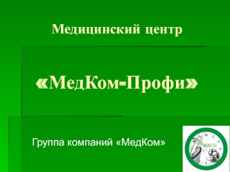 Медицинский центр МедКом-Профи