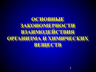 Закономерности взаимодействия организма и химических веществ